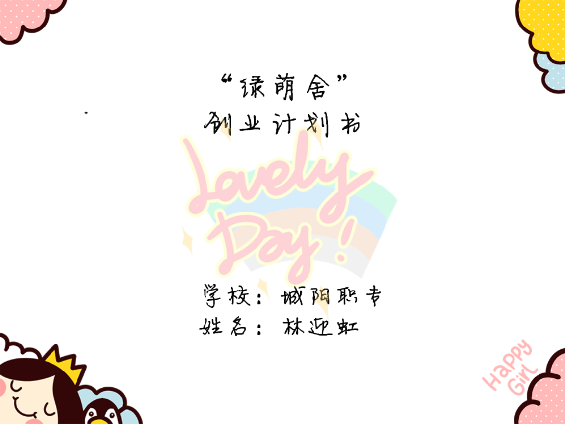 「簡·藝生活」創(chuàng)意家居用品店創(chuàng)業(yè)計劃書