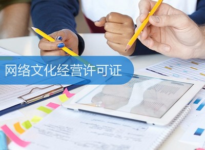 網(wǎng)絡(luò)文化經(jīng)營許可證 定義、申請流程與重要性解析