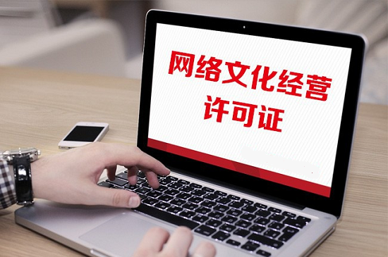 全面解答上海辦理網(wǎng)絡(luò)文化經(jīng)營(yíng)許可證攻略