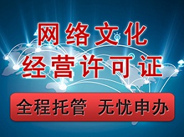 APP上線與上海網(wǎng)絡(luò)文化經(jīng)營許可證的緊密關(guān)聯(lián) 合規(guī)運營的關(guān)鍵一步