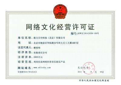 解析能力天空網(wǎng)絡(luò)文化經(jīng)營許可證 網(wǎng)絡(luò)文化經(jīng)營的法律基石與商業(yè)價值