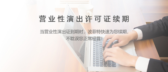 網絡文化經營許可證續期全攻略 流程、材料與注意事項